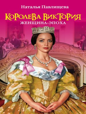 cover image of Королева Виктория. Женщина-эпоха